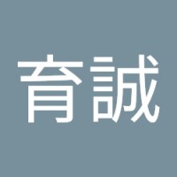 楊育誠