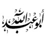 ابراهيم العبدالله