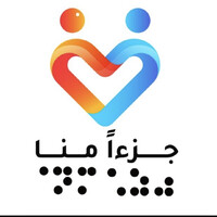 جزءاً منا
