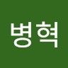 임병혁