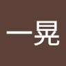 小島一晃