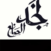 نجد الصانع