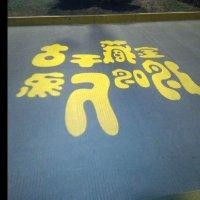惠春洋