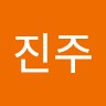 유진주