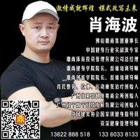 肖海波