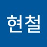 권현철