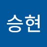 안승현
