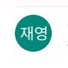 유재영