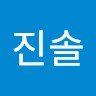 오진솔
