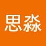 闫思淼
