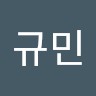 송규민