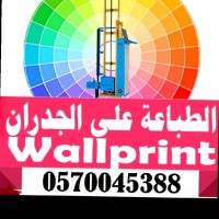 الطباعة على الجدران