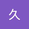 武本久