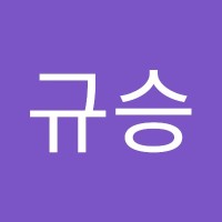 연규승