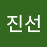 유진선