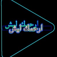 ارحمك ليش Termux