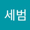 박세범