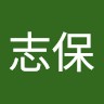 新村志保