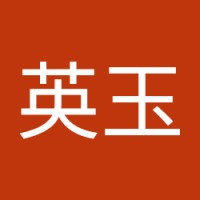 刘英玉