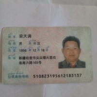 梁天满
