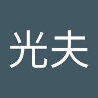 王光夫