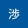 藤田渉