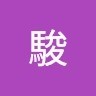 熊谷駿