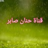 قناة حنان صابر