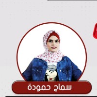 Samah Hamouda