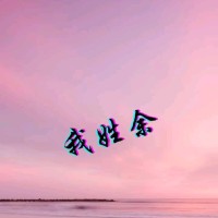 余家胜