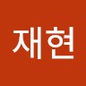 임재현