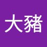 劉大豬