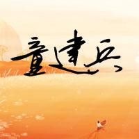 童建兵