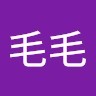 杜毛毛