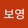 최보영