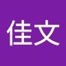 范佳文