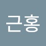 박근홍