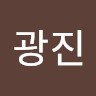 김광진