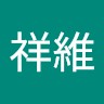 陳祥維