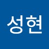 문성현