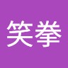 張笑拳