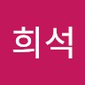 전희석