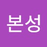 구본성