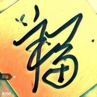 林生坤