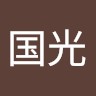 谢国光