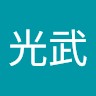 钱光武