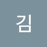 연수김