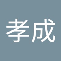 青木孝成