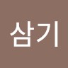 이삼기