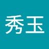 張秀玉